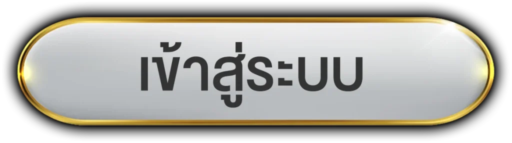 เข้าสู่ระบบ