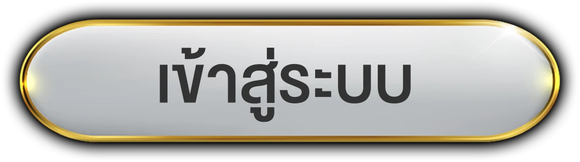 เข้าสู่ระบบ
