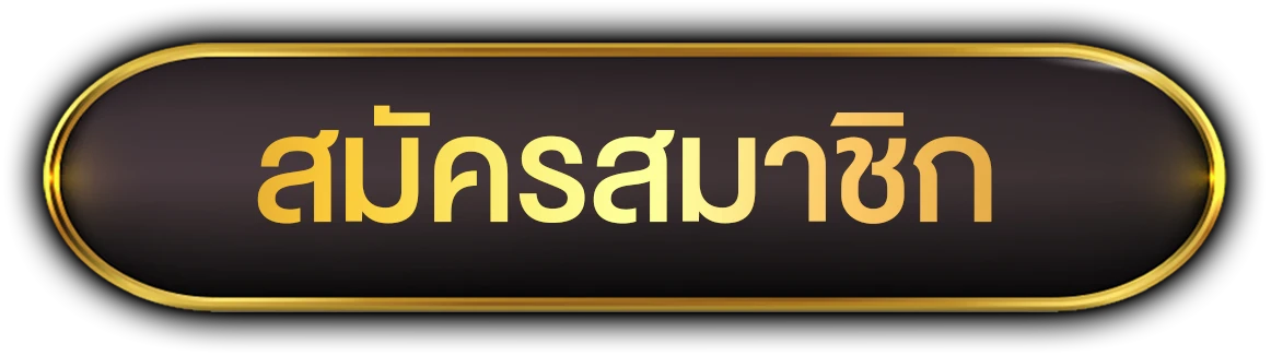 สมัครสมาชิก